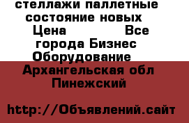 стеллажи паллетные ( состояние новых) › Цена ­ 70 000 - Все города Бизнес » Оборудование   . Архангельская обл.,Пинежский 